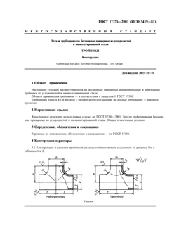 GOST 17376-2001 RU