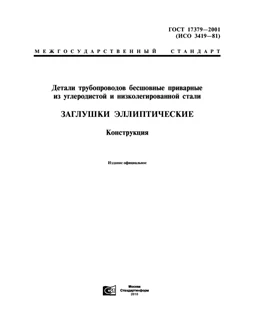 GOST 17379-2001 RU