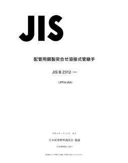 JIS B2312-2024 JPN